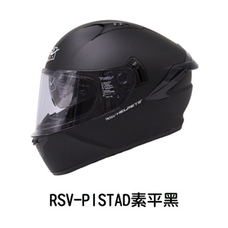 ＲＳＶ ＰＩＳＴＡＤ 消光黑 素色 全罩式安全帽 內建墨片 階梯式鐵插扣 流線型外觀 【 歐樂免運】