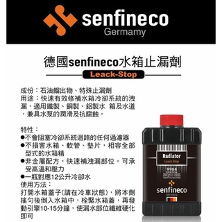 德國 senfineco 9984 水箱止漏劑 (325ml) 水箱止漏 止漏劑 水箱專用