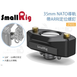 數位小兔【SmallRig 2501 35mm NATO導軌 帶ARRI定位螺釘】兔籠 安全座 相機提籠 承架 北約導軌