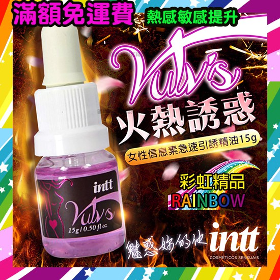 巴西Intt Vulv 女性信息素 急速引誘精油 15g-火熱款 彩虹 潤滑液 G點潮吹情趣威爾柔