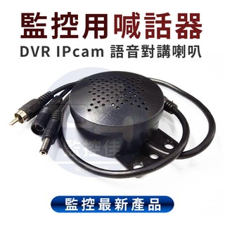 【附發票】DVR IPcam 監控最新產品 語音對講喇叭 監控 喊話器