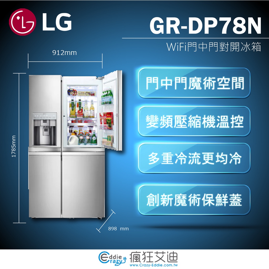【😘E &amp; D 😗 家電專售 】LG 門中門魔術空間對開冰箱 精緻銀775公升GR-DP78N/另售GR-DL80W