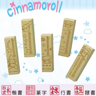 【大耳狗 星星系列 四分便利木印】收掛號印章 領包裹印章 一般木頭章 (含刻) 三麗鷗 開戶印章 正版授權