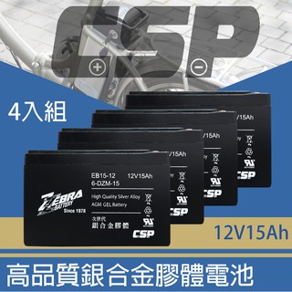 CSP EB15-12 x4顆(箱)銀合金膠體電池12V15Ah/等同6-DZM-15.電動車電池