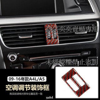 MB36S 09-16年A4前座冷氣空調風量調整面板外框紅黑碳纖維AUDI奧迪汽車材料精品百貨內飾改裝內裝升級專用 套件