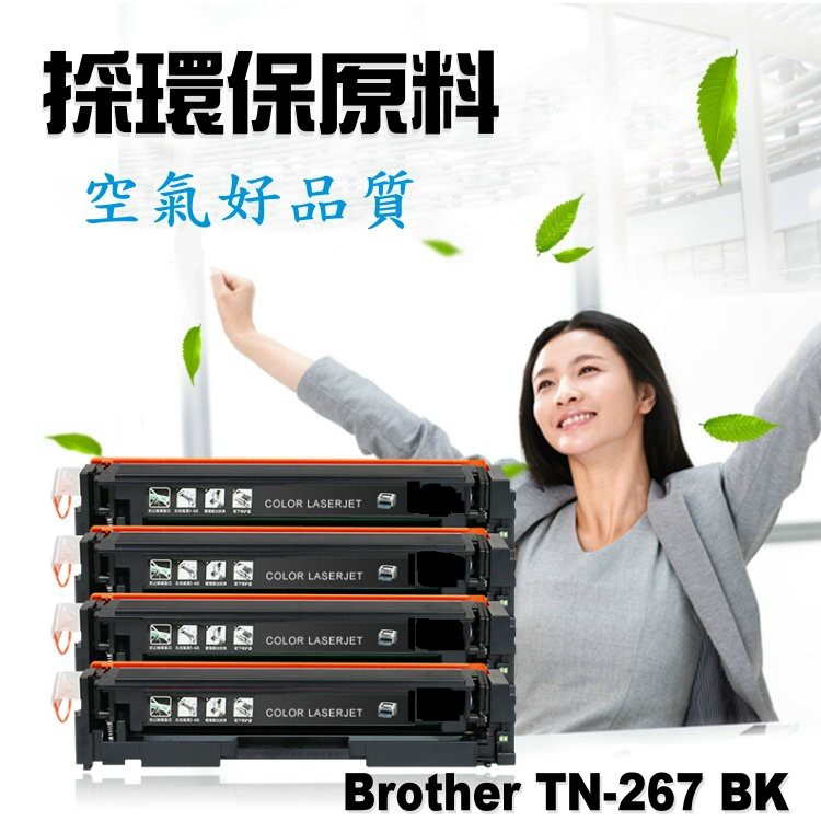 Brother 兄弟 相容碳粉匣 TN-267 TN267 BK 適用 MFC-L3770CDW/L3750CDW