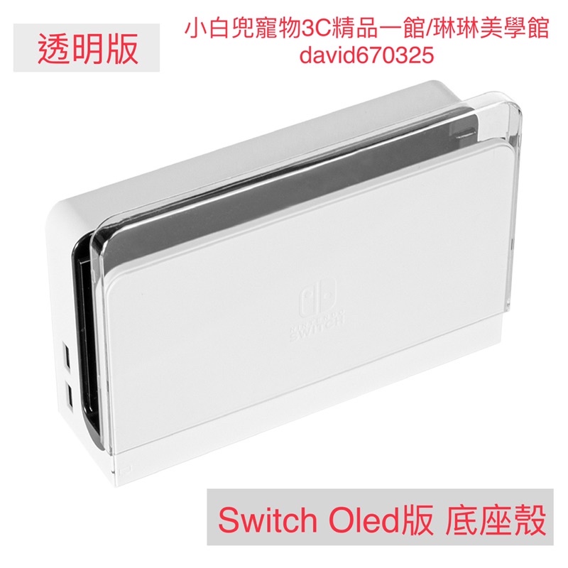 🔥小白兜-現貨🔥 Switch NS/Oled 客製化底座保護殼 NS/Oled 底座殼客製化 Switch 底座殼