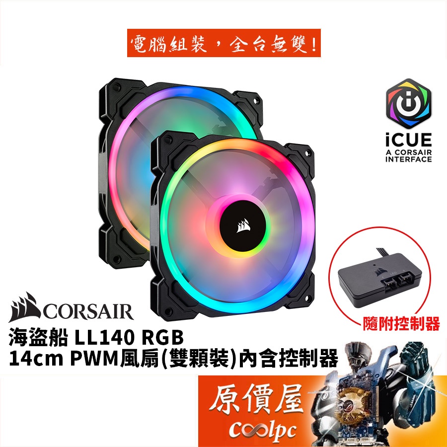 CORSAIR海盜船 LL140 RGB/雙光環RGB/PWM/雙顆裝/內含控制器/機殼風扇/原價屋