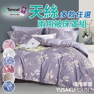 【優作家居】臺灣製造 40支萊賽爾天絲兩用被床罩組 雙人/加大 床裙 床罩 兩用被 被套 四件組