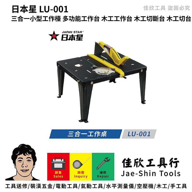 含稅[佳欣工具]日本星 LU-001 三合一小型工作檯 多功能工作台 木工工作台 木工切斷台 木工切台