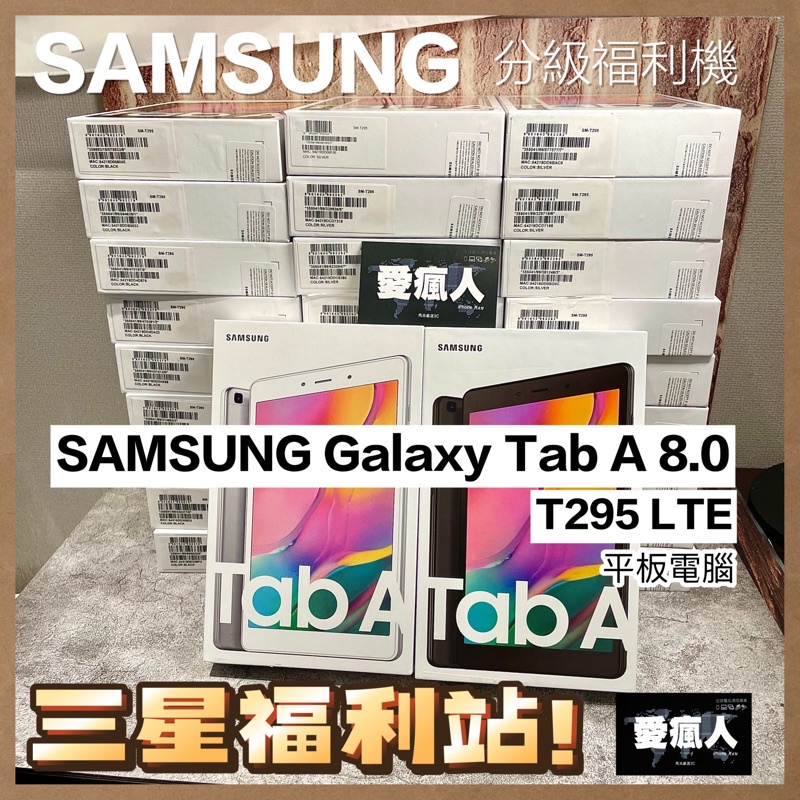 現貨！台灣公司貨 SAMSUNG Galaxy Tab A 8.0 2019 T295 32GB LTE 通話平板
