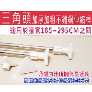 [現貨][贈小禮]新款 三角頭 無阻礙加厚加粗 不鏽鋼 伸縮桿 免安裝 伸縮 浴簾桿 180-340 CM 窗簾門簾隔間