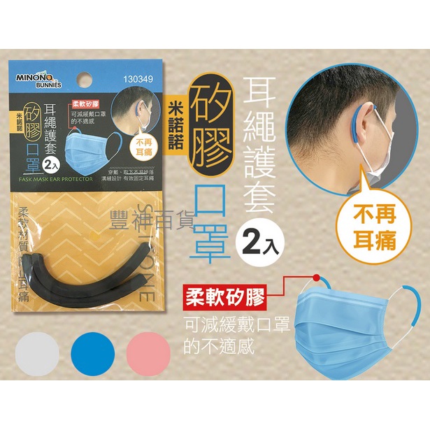 米諾諾 2入 矽膠 口罩耳繩護套 耳繩套 護耳神器 耳掛護套 護耳套 防勒耳
