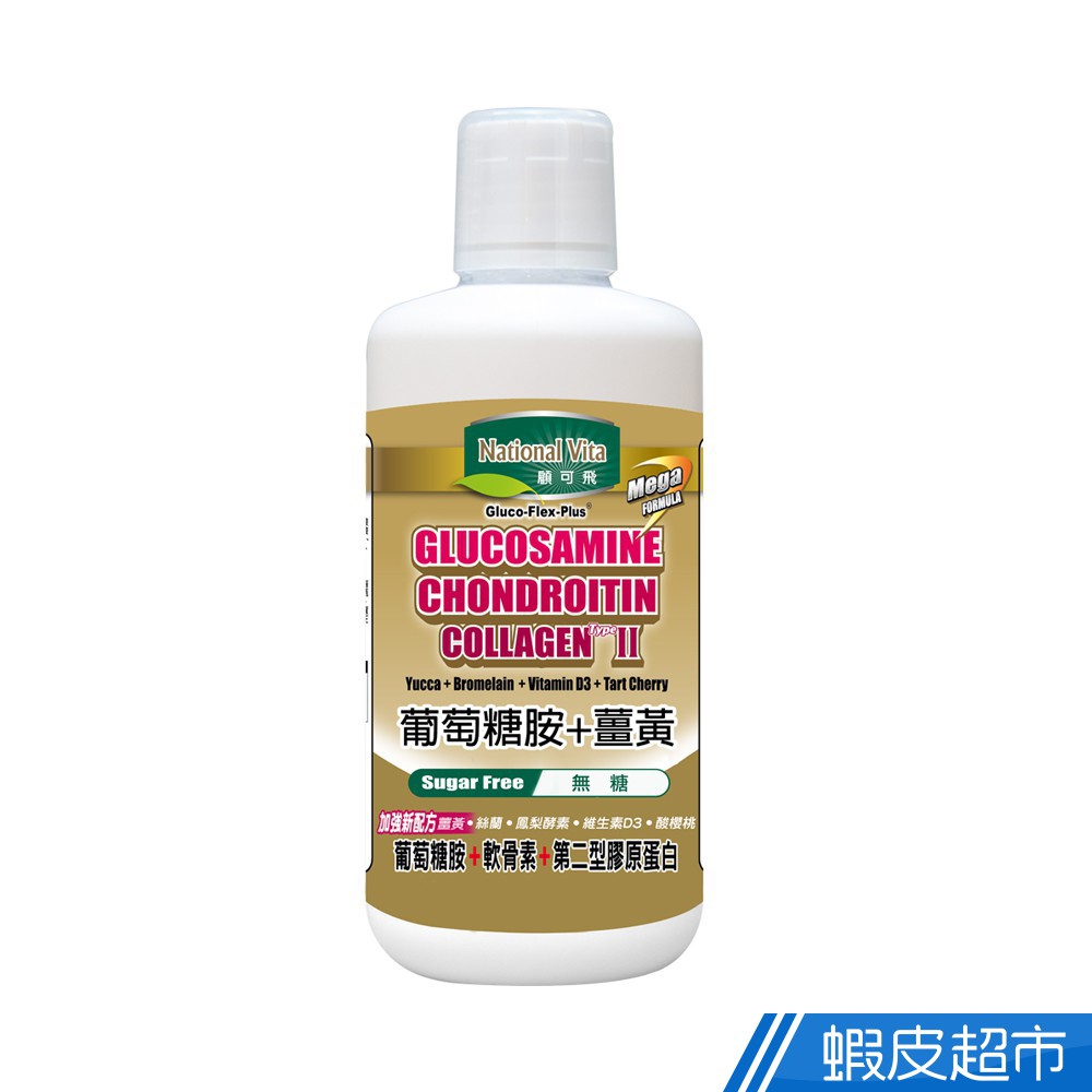 顧可飛 葡萄糖胺薑黃軟骨素 946ml/瓶 Biocell FYC25專利升級配方 多入組任選 現貨 廠商直送