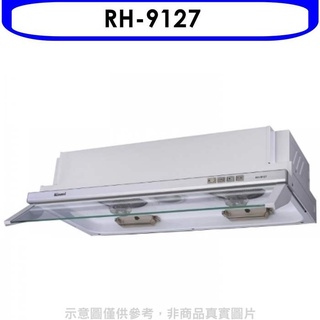 林內【RH-9127】隱藏式電熱除油90公分排油煙機(全省安裝).