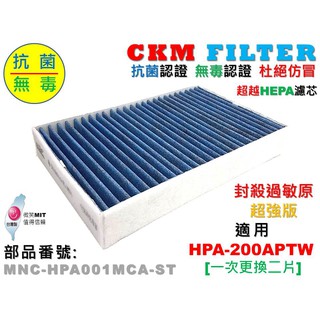 【CKM】Honeywell HPA-200APTW 抗菌 抗敏 無毒 靜電 活性碳濾網 濾芯 HRF-R1 非HEPA