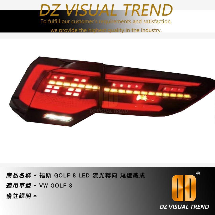 【大眾視覺潮流精品】福斯 GOLF8 LED 流光轉向尾燈總成