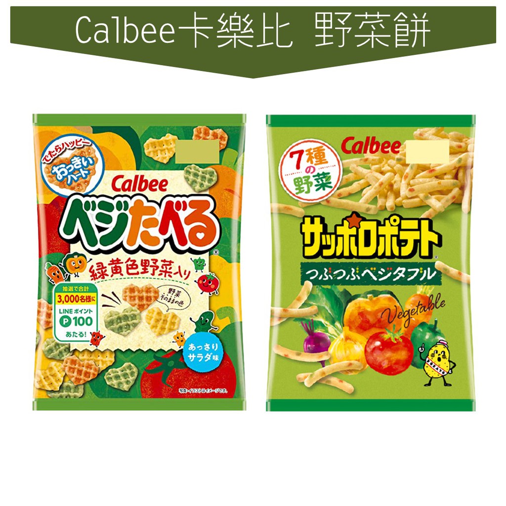 世界GO 日本 卡樂比calbee 黃綠色野菜餅 野菜顆粒薯條 心型蔬菜餅 清爽沙拉味 多種蔬菜 日本進口