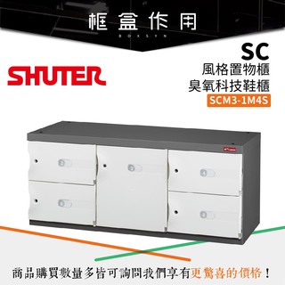 【樹德 SHUTER】SCM3-1M4S【雪白門片款】SC風格置物櫃 可加購臭氧機 可加購木質坐墊 鞋櫃 收納整理盒