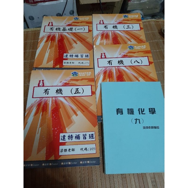 舊書低價出清 後西醫 後中醫 有機化學 達特補習班 梁傑出版 初估出版年在100年前後不太確定