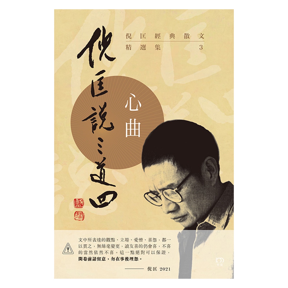 倪匡經典散文精選集：倪匡說三道四（3）心曲