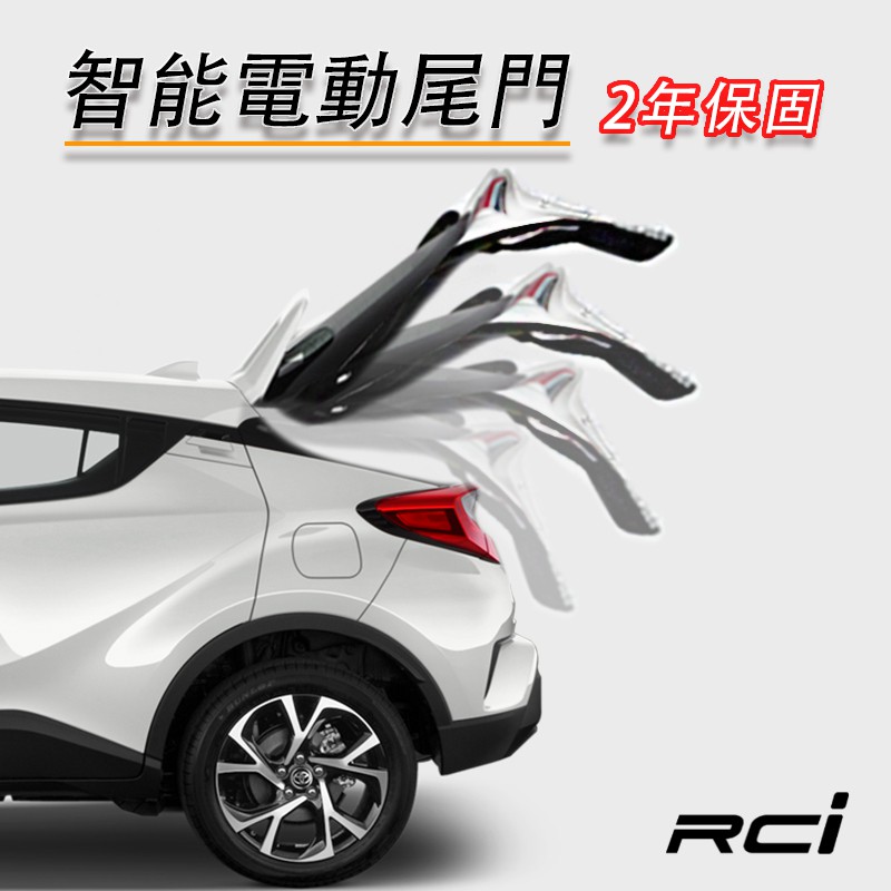 【智能電動尾門】TOYOTA CHR CH-R 電動尾門 (上電吸式) + 腳踢感應 (選配)