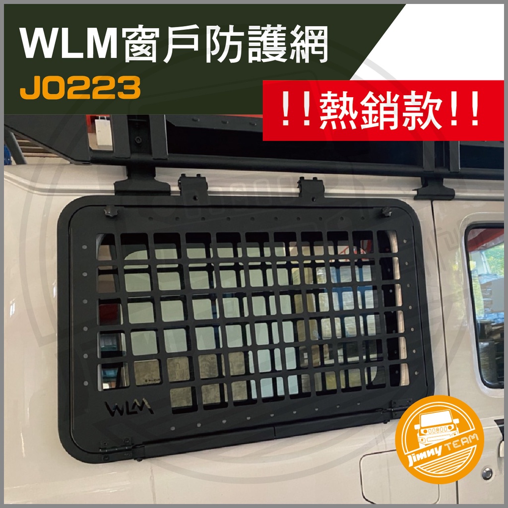 Jimny JB74 WLM窗戶防護網 鐵窗 鐵網 置物架 露營 SUZUKI 鈴木 吉米 吉姆尼 MIT 台灣製造