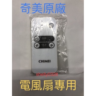 現貨奇美DC電風扇遙控器 DF-14G0ST