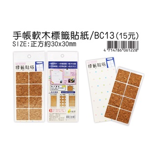 ☆豆點紙品☆↘手帳軟木標籤貼紙(方形30x30mm)↙