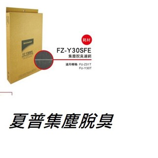 SHARP夏普集塵脫臭ALL-IN-ONE濾網FZ-Y30SFE 公司貨附發票