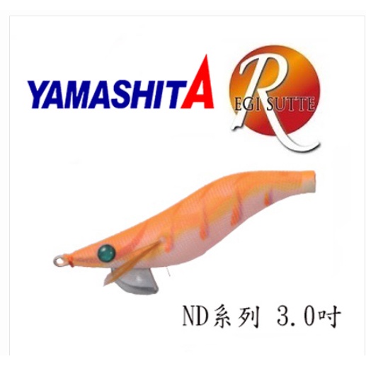 YAMASHITA EGI SUTTE-R 木蝦ND系列 3.0吋/3.5吋