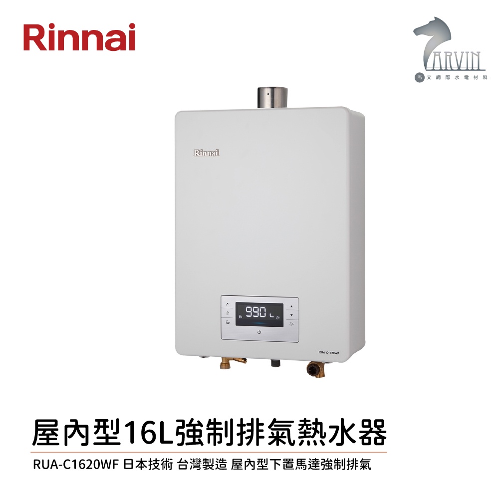 林內 Rinnai 屋內型 16L 強制排氣 熱水器 RUA-C1620WF 中彰投含基本安裝