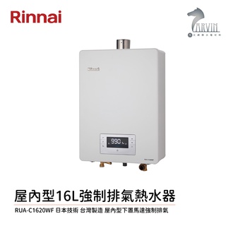 林內 Rinnai 屋內型 16L 強制排氣 熱水器 RUA-C1620WF 中彰投含基本安裝