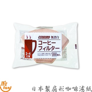 日本製扇形咖啡濾紙 濾紙 濾袋 咖啡濾紙 扇形濾紙 扇形咖啡濾紙 日本製濾紙 日本製咖啡濾紙 無漂白濾紙