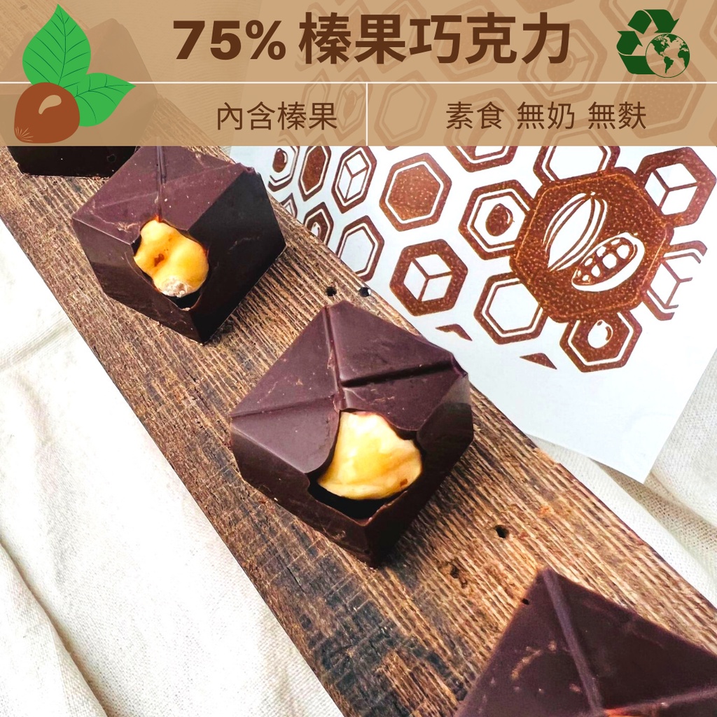 75%榛果 巧克力 環保包裝