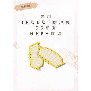 【iRobot】5/6/系列hepa濾網/ iRobot濾網 掃地機耗材 iRobot HEPA濾網(通用)