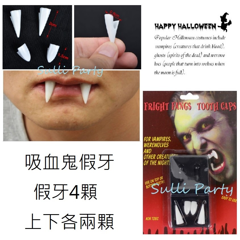 雪莉派對 吸血鬼假牙萬聖節 聖誕節 派對表演服裝化妝舞會用品 惡魔尖牙鬼怪喪屍牙齒疆屍尖牙吸血鬼假牙 4顆 蝦皮購物