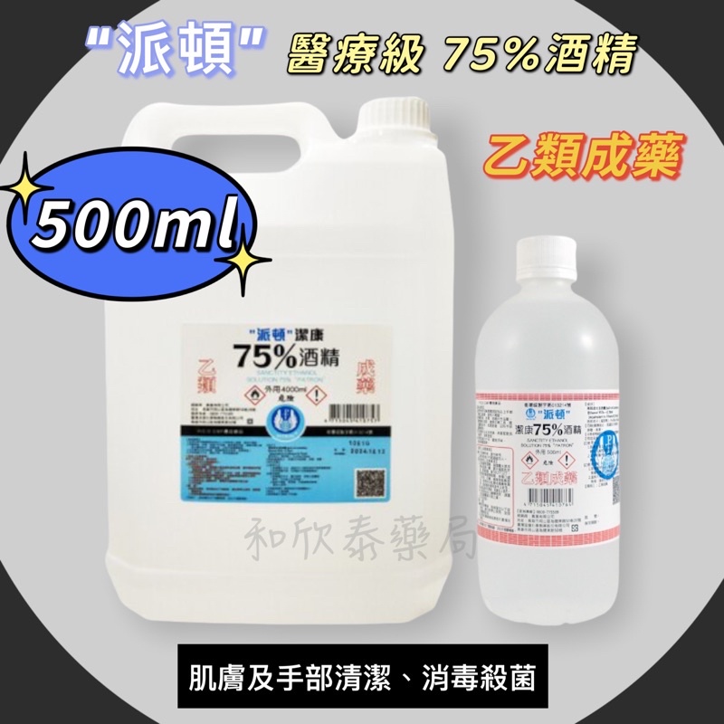 【藥局出貨】"派頓"潔康 75%酒精 500ml 醫用酒精 藥用酒精 乙類成藥 乾洗手