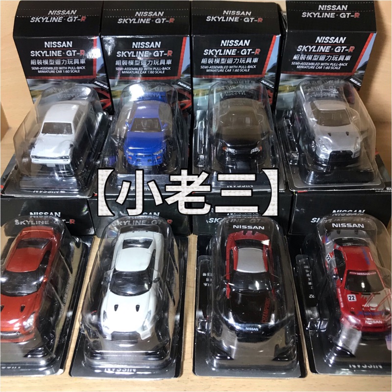 7-11 Nissan GT-R 模型車 全套8款 組裝模型迴力玩具車 含 隱藏版 GTR 迴力車 1：60 咖啡集點送