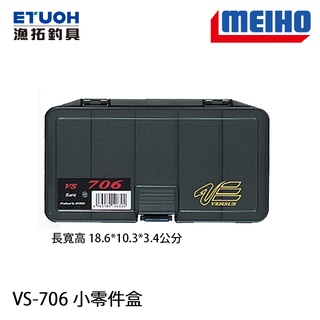 明邦 VS-706 工具盒 [漁拓釣具]