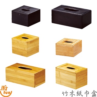 竹木紙巾盒 紙巾盒 木紋紙巾盒 面紙盒 長方紙巾盒【Z999】