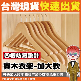 實木衣架 加大款【24H出貨🔥臺灣現貨】防滑衣架 木製衣架 掛衣架 可旋轉 木質衣架 衣架子 掛衣架 木頭衣架 加大款