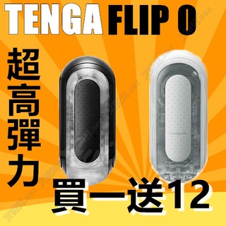 買1送12 日本TENGA FLIP 0 (ZERO) BLACK 體位杯 Flip 0 十年旗艦款 重複使用飛機杯