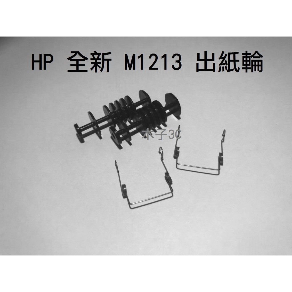 現貨【HP】全新 M1213 出紙輪 雷射印表機 快速出貨