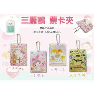 Hello Kitty/美樂蒂/雙子星/布丁狗票卡夾