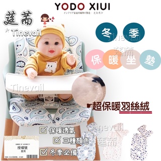 【24H出貨】▸莛荋◂【YODO XIUI】日本品牌/超保暖棉墊推車汽車餐椅坐墊/保暖羽絲絨坐墊/寶寶嬰幼兒童車墊座墊