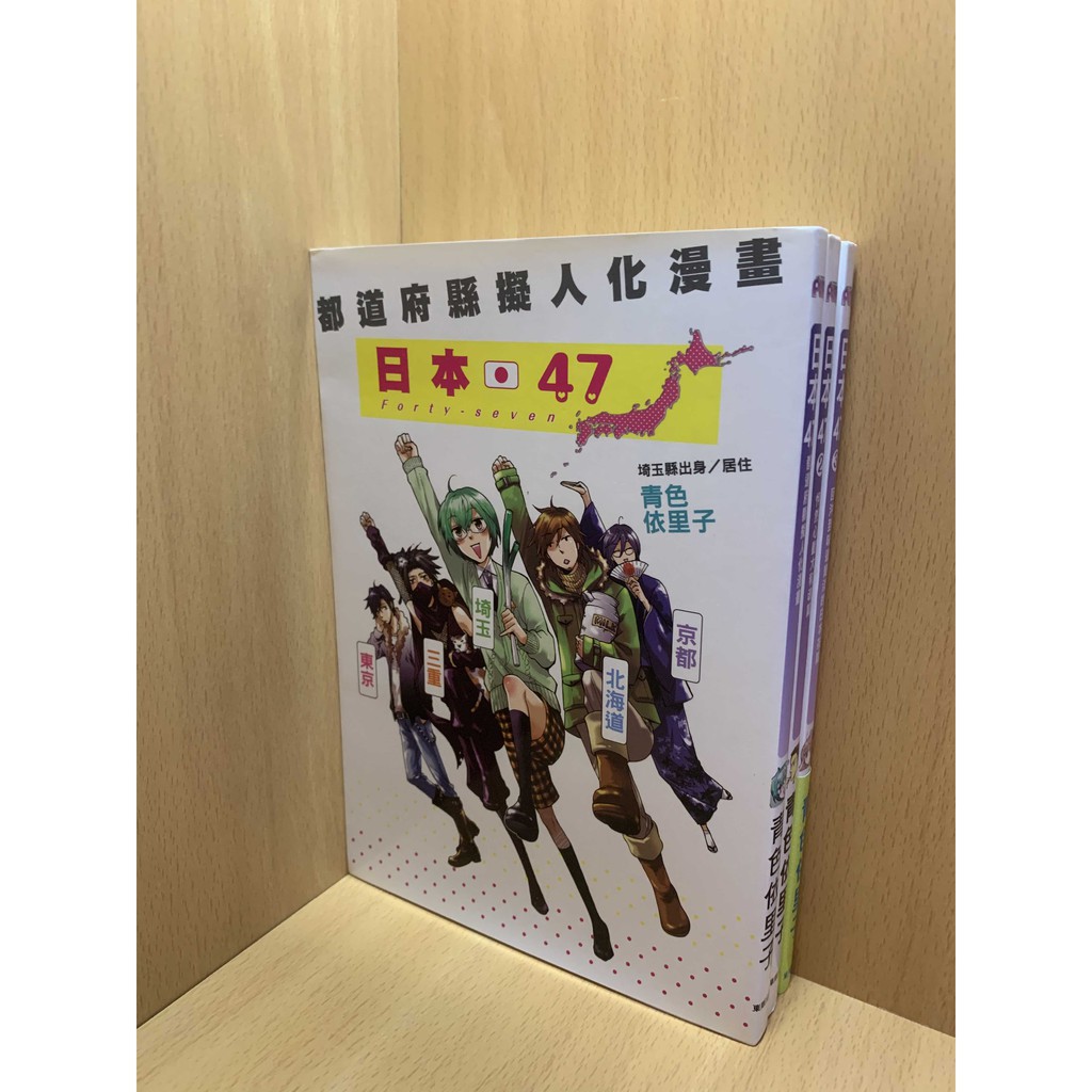ʕ ᴥ ʔ 日本47都道府縣擬人化漫畫全1 3 青色依里子日本地理人文知識漫畫日本文化 蝦皮購物