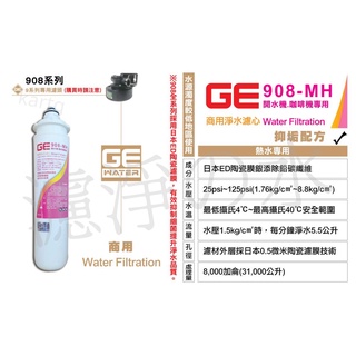 日本GE濾心 GE 908-MH 銀離子除鉛碳纖抑垢濾芯 （商用濾心） GE 908MH濾心