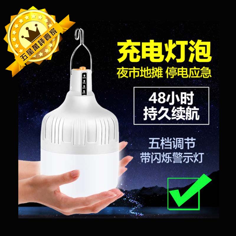 【保用一萬小時】 充電 LED 加大亮度 70W 燈泡 可充電 停電緊急照明 智慧燈泡 露營燈 工作燈 夜市燈 地攤燈