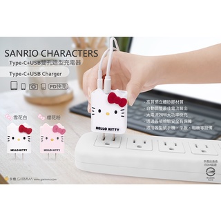 GARMMA Hello Kitty Type-C & USB PD雙孔造型充電器 雙孔充電器 旅充頭 支援快充 正版貨
